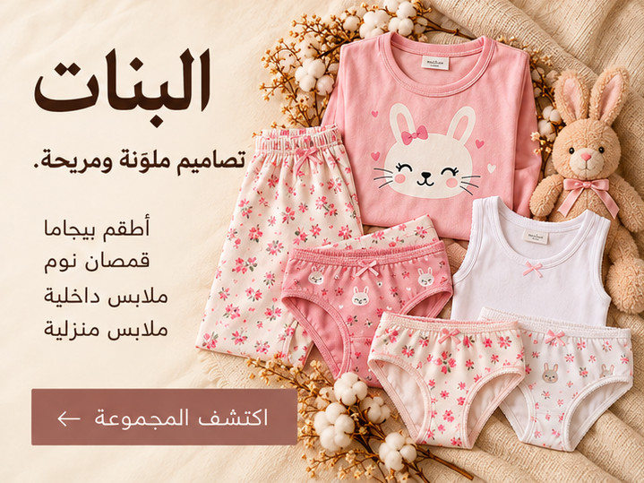 البنات — تصاميم ملوّنة ومريحة. أطقم بيجاما، قمصان نوم، ملابس داخلية، ملابس منزلية.