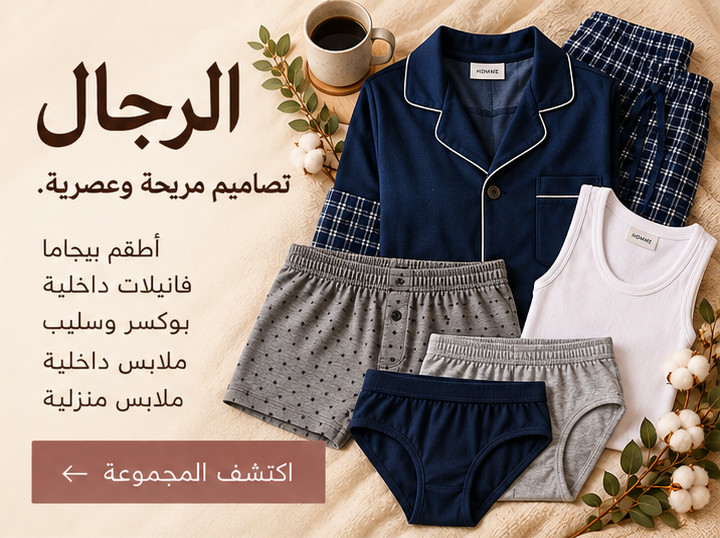 الرجال — تصاميم مريحة وعصرية. أطقم بيجاما، فانيلات داخلية، بوكسر وسليب، ملابس داخلية، ملابس منزلية.