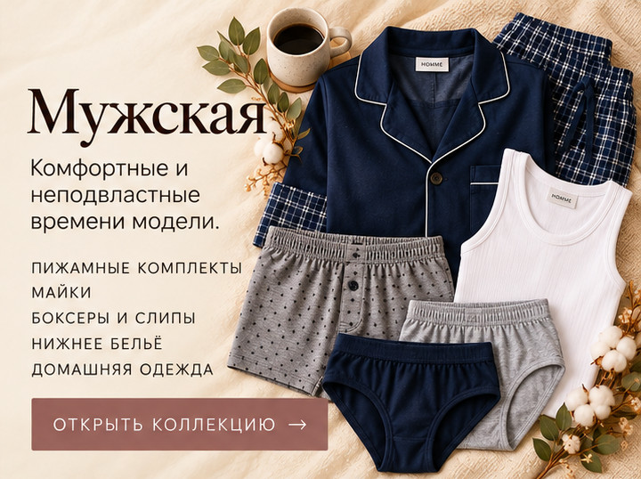 Мужская коллекция — комфортные и неподвластные времени модели. Пижамные комплекты, майки, боксеры и слипы, нижнее бельё, домашняя одежда.