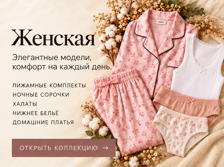 Женская коллекция — элегантные модели, комфорт на каждый день. Пижамные комплекты, ночные сорочки, халаты, нижнее бельё, домашние платья.